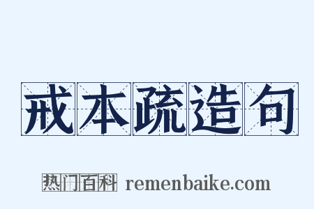 戒本疏造句是什么意思的图片